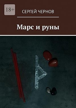 Марс и руны