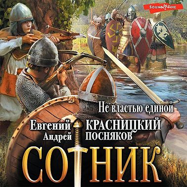 Сотник. Не властью единой