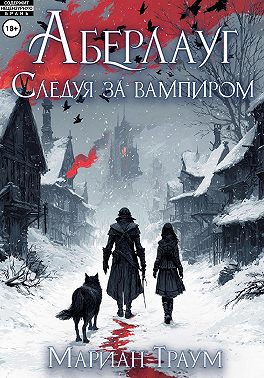 Аберлауг. Следуя за вампиром