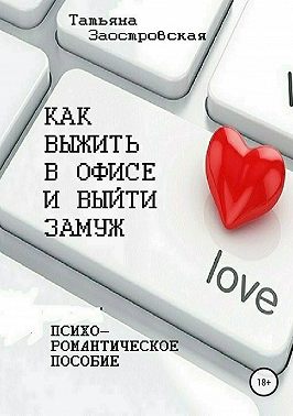 Как выжить в офисе и выйти замуж