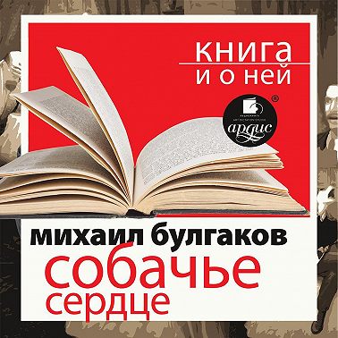 «Собачье сердце» + Книга и о ней