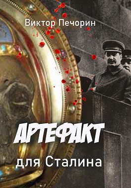 Артефакт для Сталина