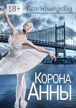 Корона Анны