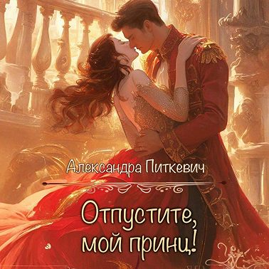 Отпустите, мой принц!