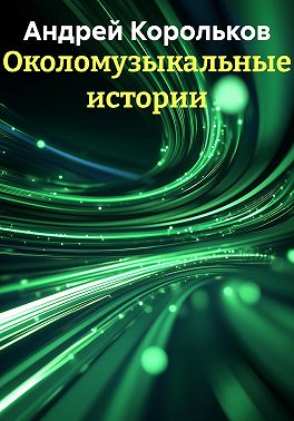 Околомузыкальные истории