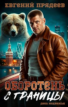 Оборотень с границы