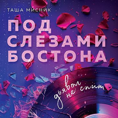 Под слезами Бостона. Дьявол не спит