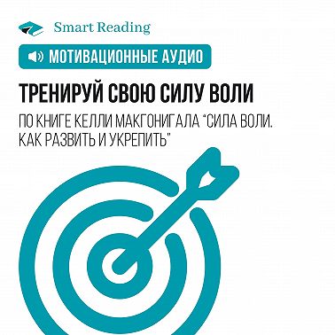 Тренируй свою силу воли! Мотивация от Smart Reading