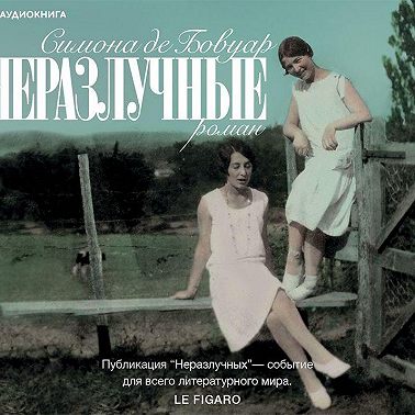 Неразлучные