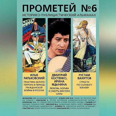 Прометей № 6