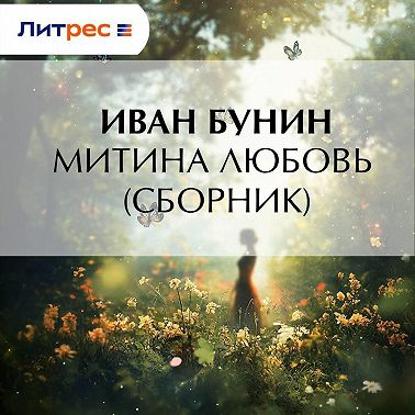 Митина любовь (Сборник)