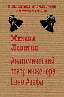 Анатомический театр инженера Евно Азефа