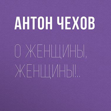 О женщины, женщины!..