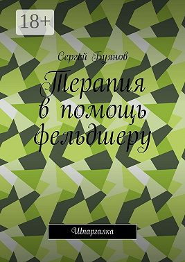 Терапия в помощь фельдшеру. Шпаргалка