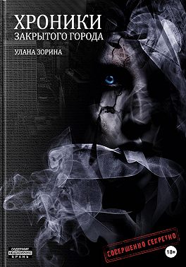 Хроники закрытого города