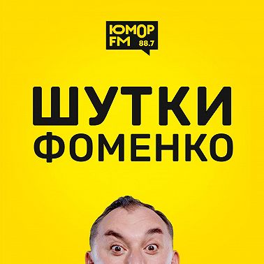 Шутки Фоменко - #164
