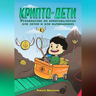 Крипто-дети: Руководство по криптовалютам для детей и для начинающих