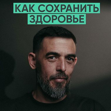 142 – Как сохранить здоровье? (Руслан Масгутов)