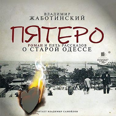 Пятеро. Роман и пять рассказов о старой Одессе