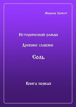 Древние Славяне. Соль. Книга первая. Крещение