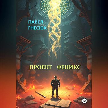 Проект Феникс