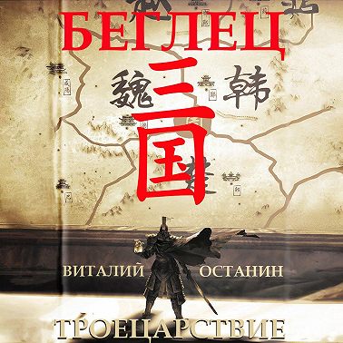 Троецарствие. Беглец