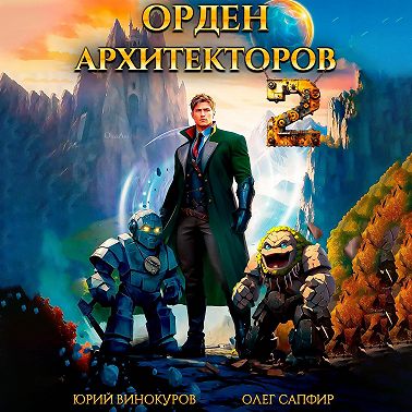 Орден Архитекторов 2