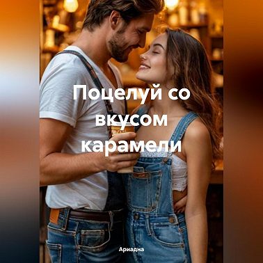Поцелуй со вкусом карамели