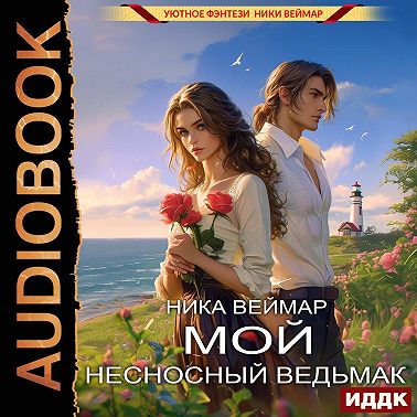 Мой несносный ведьмак