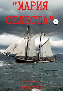«Мария Селеста»