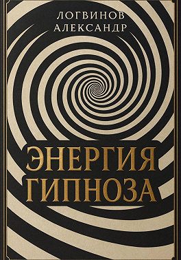 Энергия гипноза