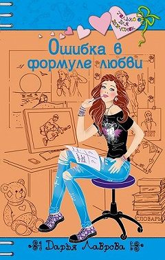 Ошибка в формуле любви
