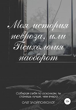 Моя история невроза, или Психология наоборот