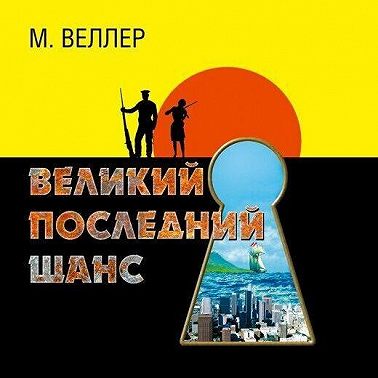 Великий последний шанс