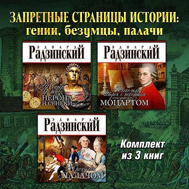 Запретные страницы истории: гении, безумцы, палачи. Комплект из трех аудиокниг