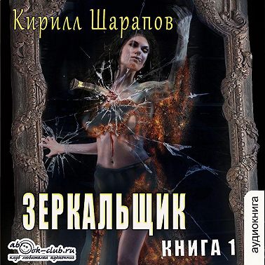 Зеркальщик