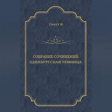Эдинбургская темница