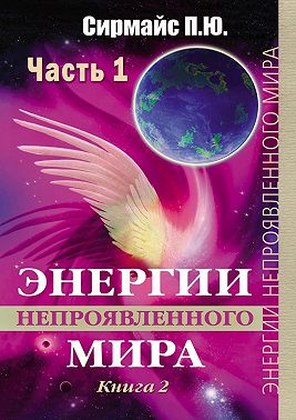 Энергии непроявленного мира. Книга 2
