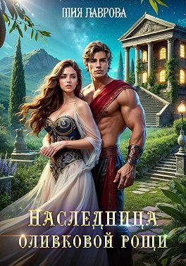Наследница оливковой рощи