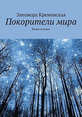 Покорители мира