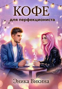 Кофе для перфекциониста