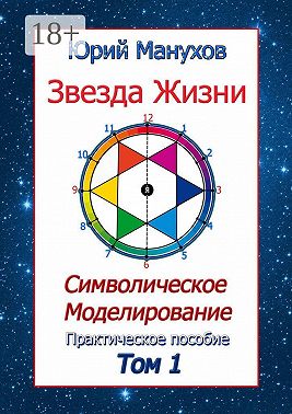 Звезда жизни. Символическое моделирование. Практическое пособие. Том 1