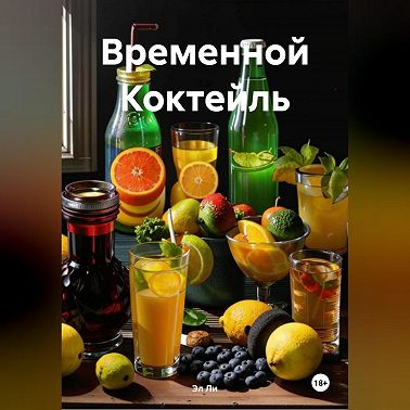Временной Коктейль
