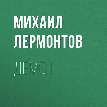 Демон