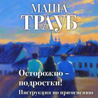 Осторожно – подростки! Инструкция по применению