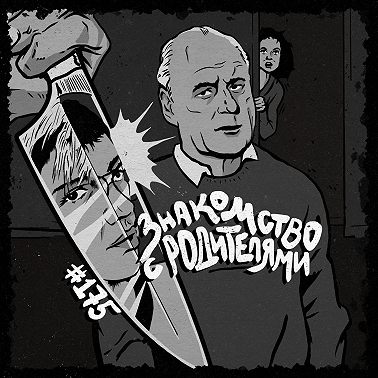 175: Знакомство с родителями