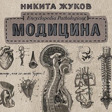 Модицина. Encyclopedia Pathologica