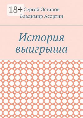 История выигрыша