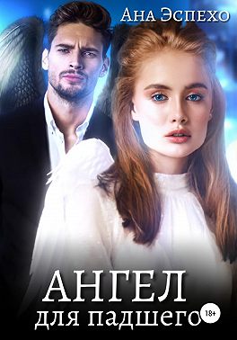 Ангел для падшего