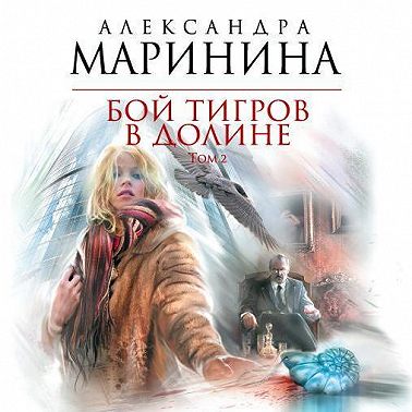 Бой тигров в долине. Том 2